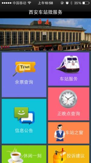 西安车站微服务app图3