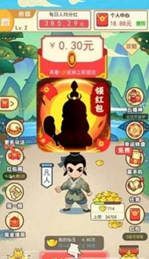 修仙成首富游戏领红包福利版图片4