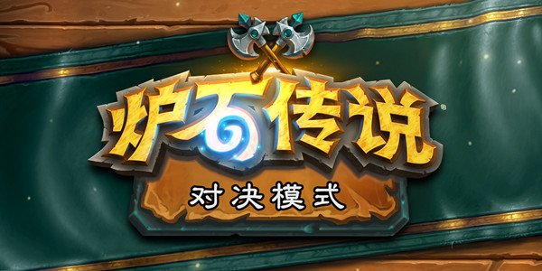 炉石传说18.6补丁更新了什么？10月23日更新内容一览[多图]