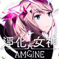 Amgine净化女神官网版