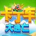 卡丁车大逃亡小游戏安卓版 v1.3.5