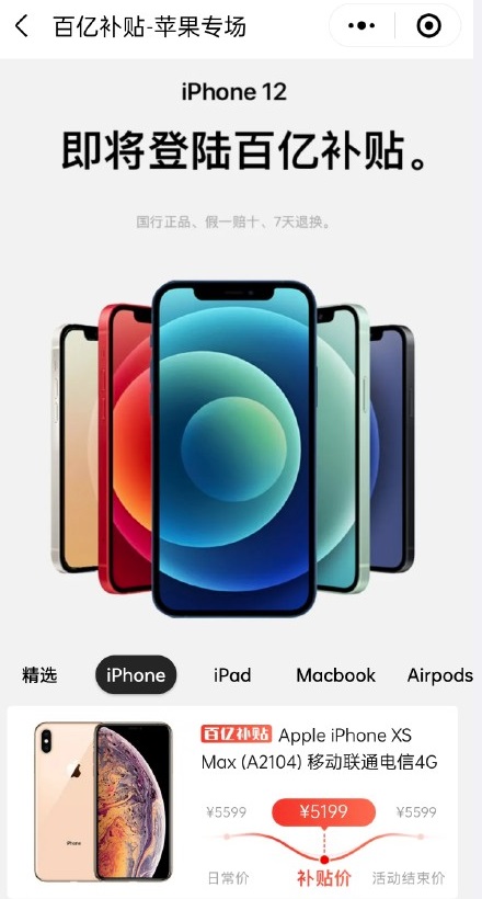 拼多多iPhone12/pro百亿补贴专区下线，10月23日凌晨突发情况介绍[多图]