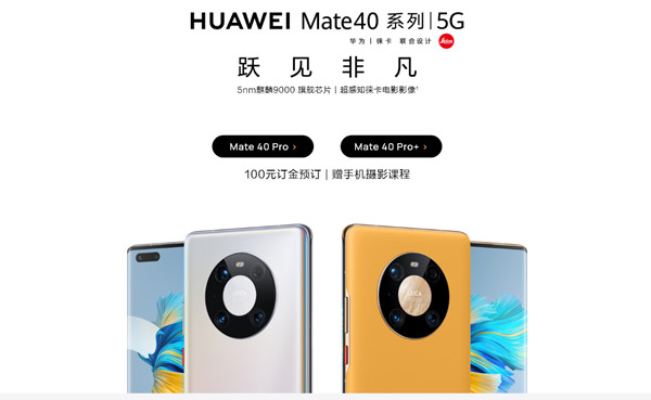 华为Mate40预售什么时候开始？预约预定渠道分享[多图]