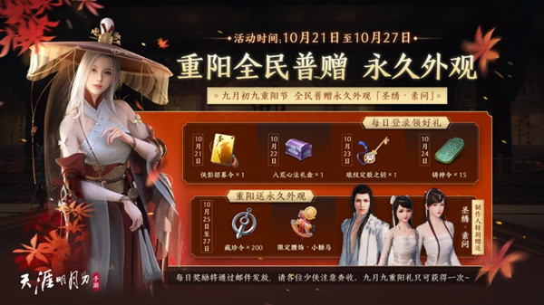 天涯明月刀手游重阳节有什么活动？送永久外观圣绣素问[多图]