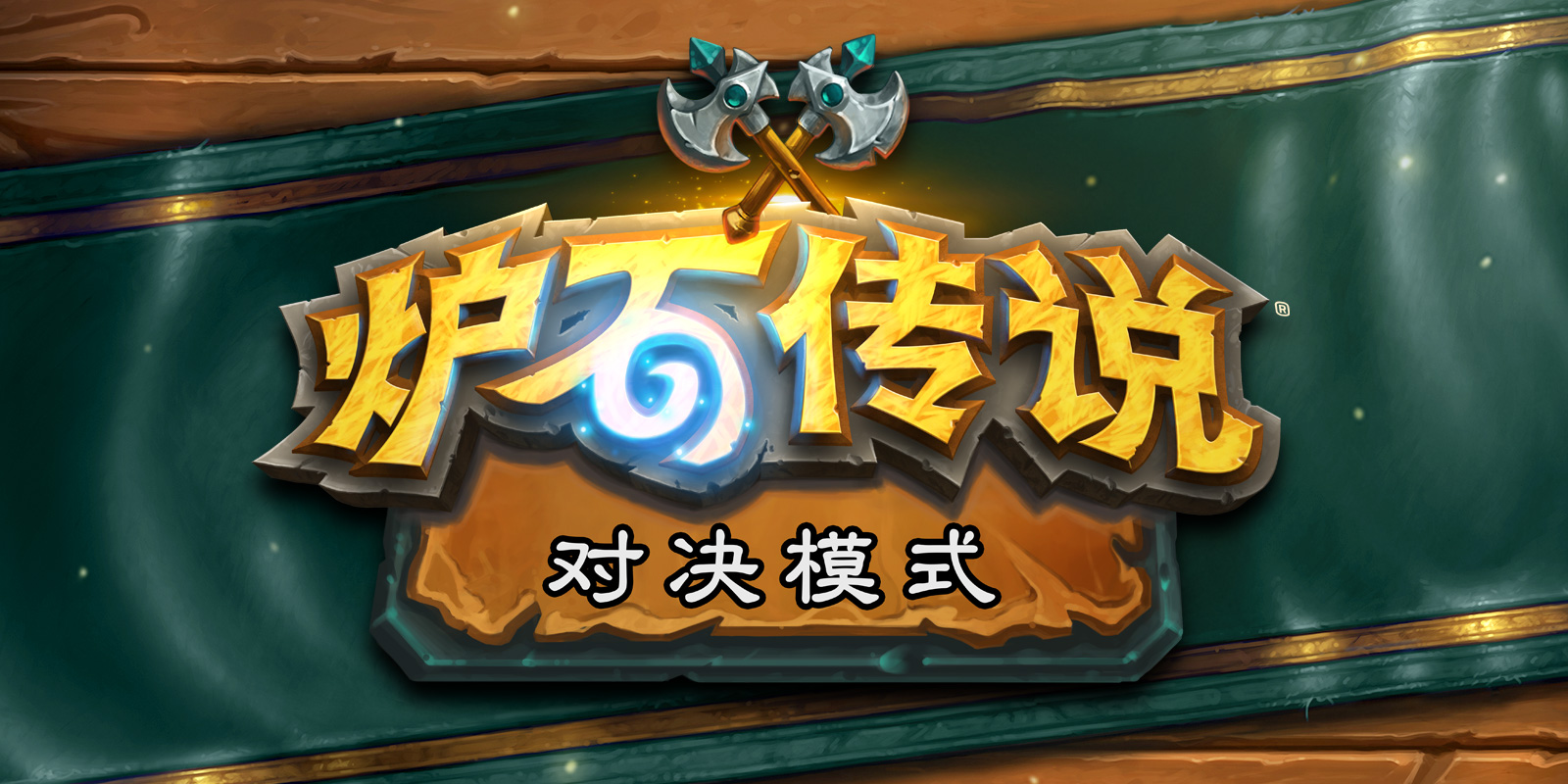 炉石传说18.6版本更新公告，对决模式上线[图]