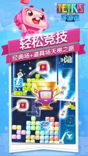 腾讯俄罗斯方块环游记内测最新版安装包图片1