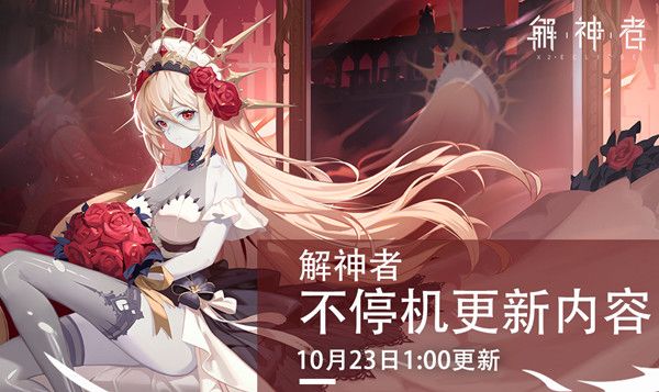 解神者签到活动奖励提升至100抽，10月23日更新内容一览[视频][多图]图片1