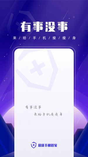 优优手机管家app官方版下载图片1