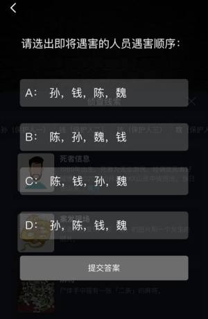 犯罪大师无法抹去的执念答案详解，人员遇害顺序说卦推理图片3