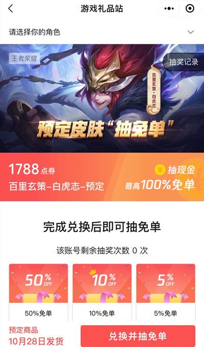 王者荣耀白虎志预定皮肤抽免单活动开启，免单奖励兑换规则[视频][多图]图片2