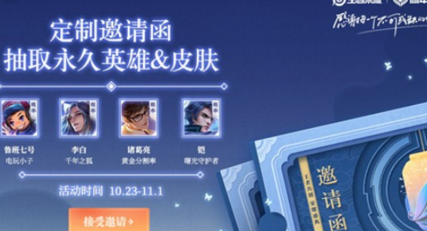 王者荣耀定制邀请函活动怎么参加？抽奖方法介绍[图]