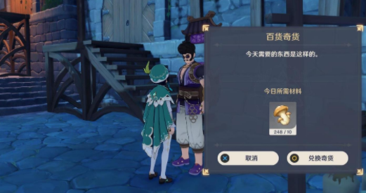 原神百货奇货奖励获取方法介绍，材料及交货位置图文一览[多图]