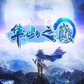 华山之巅官网版