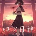 四目神再会游戏