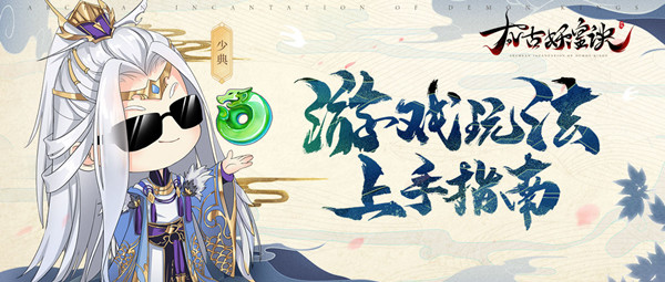 太古妖皇诀攻略大全，新人上手玩法介绍指南[多图]