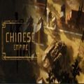 中华帝国游戏