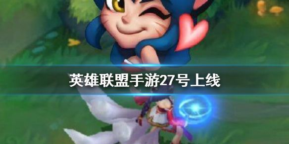 英雄联盟手游10月27日几点开服？LOL手游27号公测时间介绍[多图]