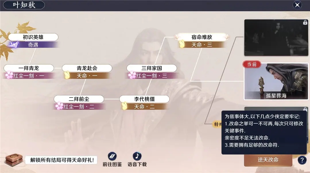 天涯明月刀手游叶知秋怎么逆天改命？天命特殊结局达成条件[多图]