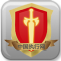 中国执行网个人信息综合查询系统app官方下载 v1.0