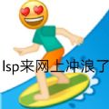 lsp表情包