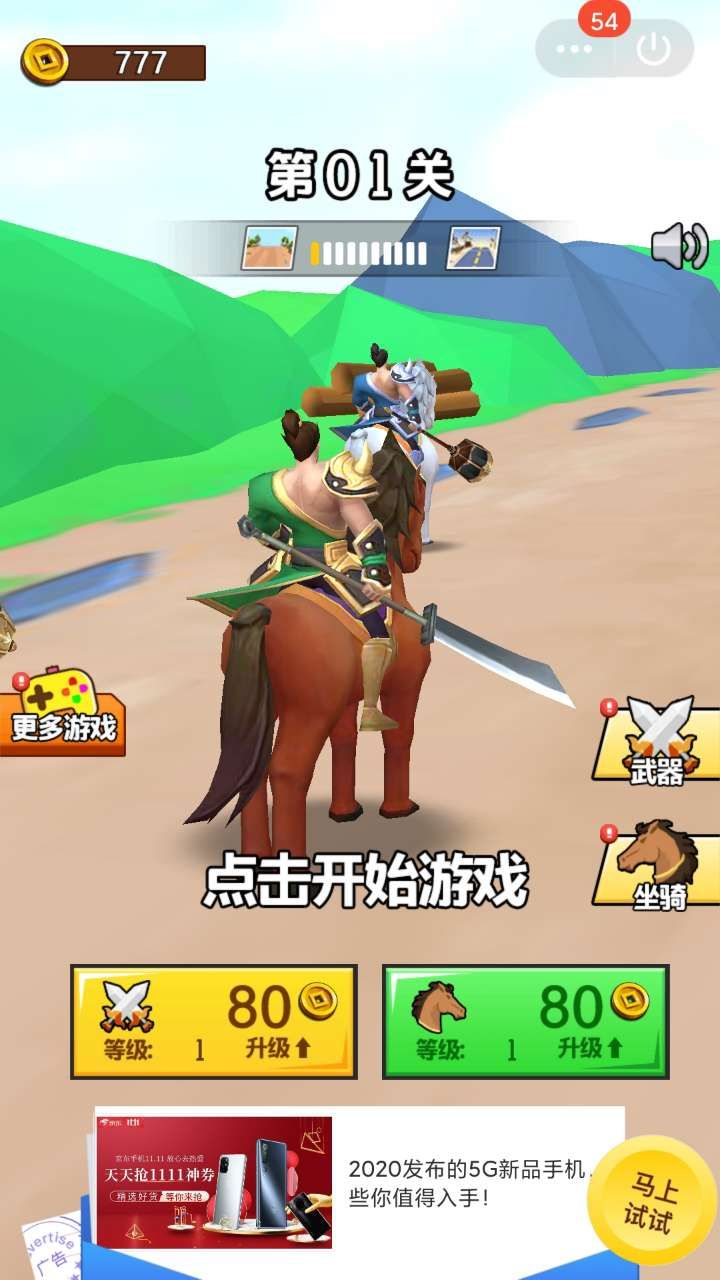 骑马耍大刀小游戏安卓版图片1