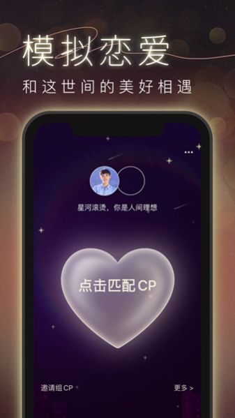 CP模拟谈恋爱app图2