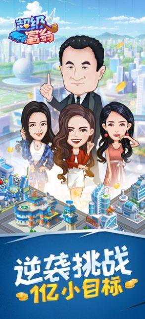 超级富翁游戏红包版图片1