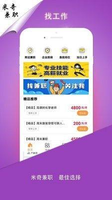 米奇兼职软件app官方版图片1