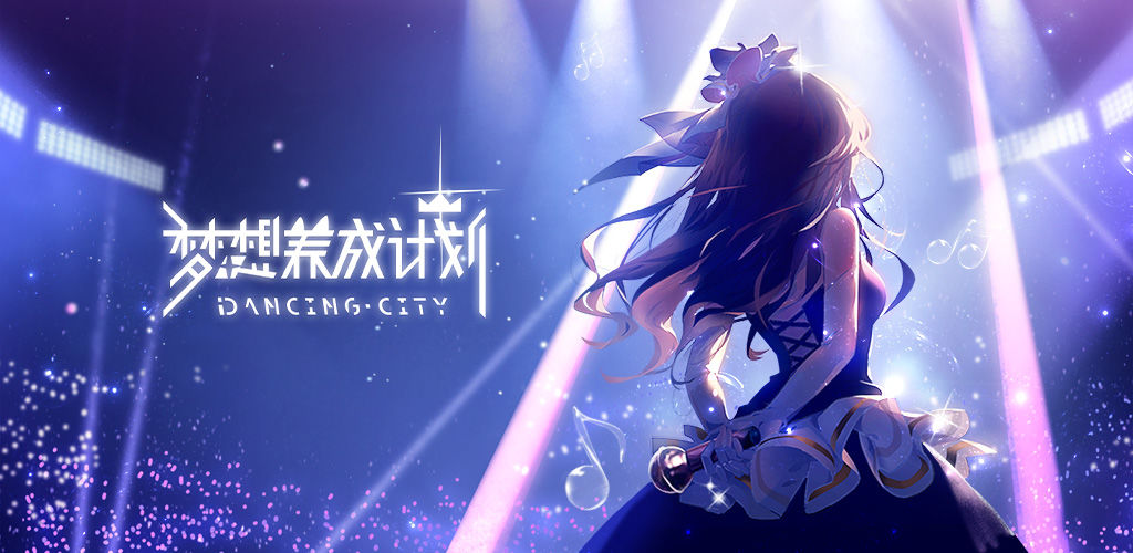梦想养成计划怎么玩？新手入门指南[图]