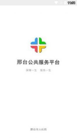 邢台人社退休人员认证app官方下载图片1