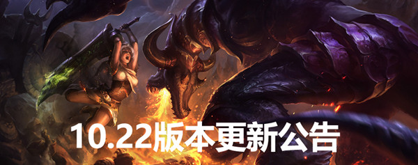英雄联盟10月29日更新了什么？LOL10.22版本今日开启[多图]