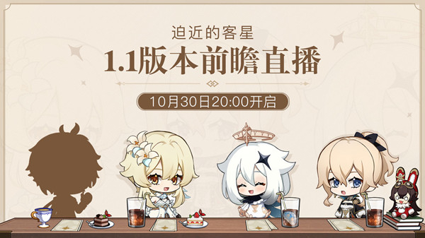 原神1.1版本迫近的客星前瞻直播预告，官方观看入口分享[多图]