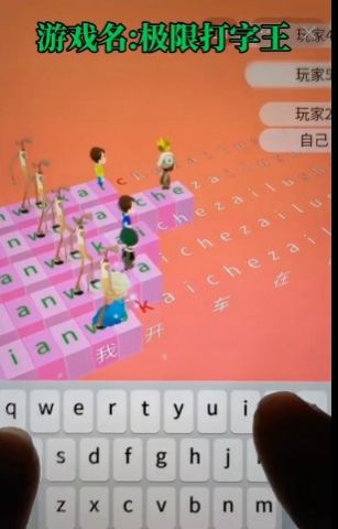 极限打字王安卓版图2