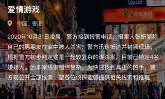 Crimaster犯罪大师爱情游戏答案介绍，真正凶手分析[图]