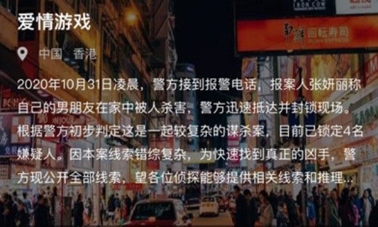 Crimaster犯罪大师爱情游戏答案介绍，真正凶手分析[视频][图]图片1