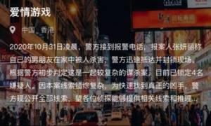 Crimaster犯罪大师爱情游戏答案介绍，真正凶手分析图片1