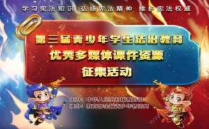 青少年普法网平台登陆版图2