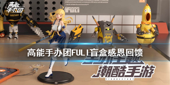 高能手办团FULI盲盒感恩回馈活动介绍[图]