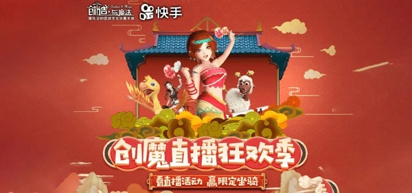 创造与魔法快手小马怎么得？直播狂欢季活动任务攻略[多图]