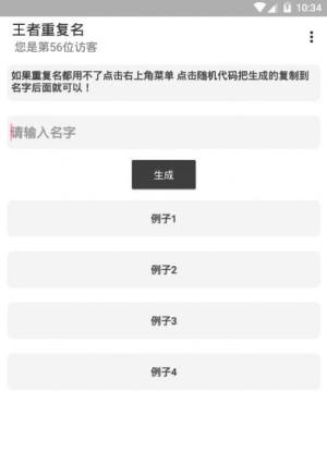 王者重复名生成器软件图1