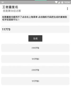 王者重复名生成器软件图2