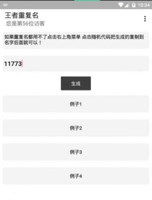 王者重复名生成器软件图3
