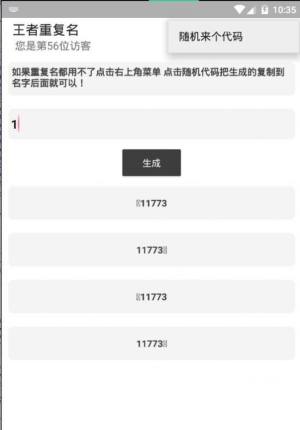 王者重复名生成器软件下载最新免费版图片1