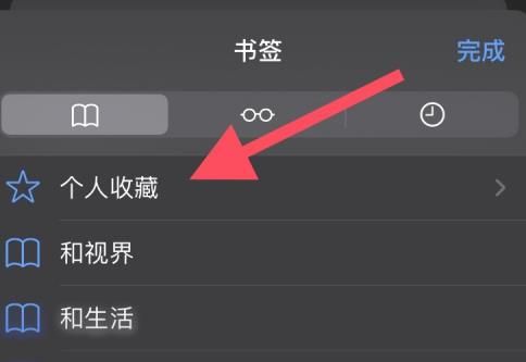 safari浏览器怎么在书签中新建文件夹？safari浏览器在书签中新建文件夹的方法[多图]图片2