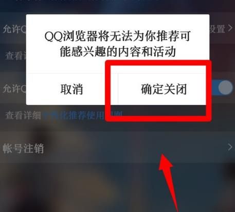 QQ浏览器怎么关闭个性化推荐？QQ浏览器关闭个性化推荐的方法[多图]图片6