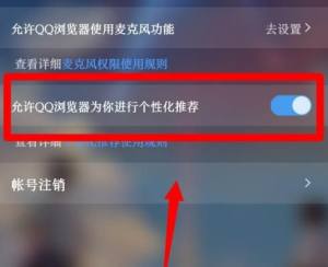 QQ浏览器怎么关闭个性化推荐？QQ浏览器关闭个性化推荐的方法图片5