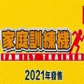 家庭训练机中文版