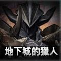 地下城的猎人游戏官方版 v1.0