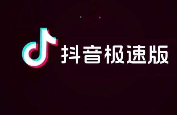 抖音极速版安全吗？[多图]