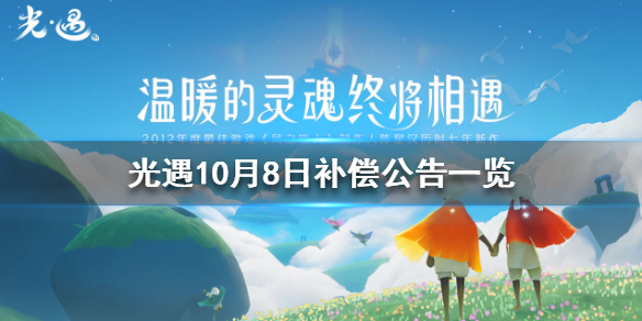 光遇10月8日安卓补偿内容大全[图]